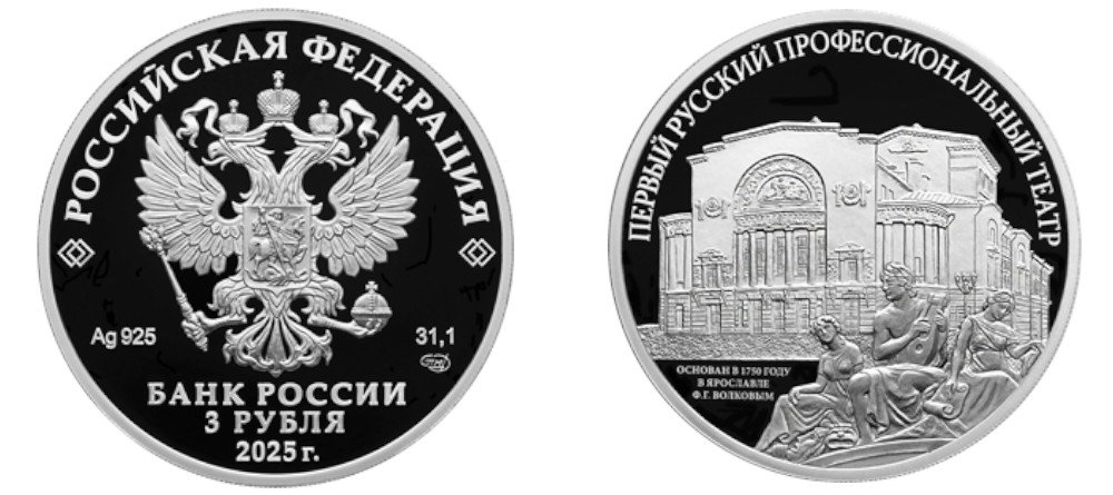 Памятная монета 'Первый русский профессиональный театр' 2025 года