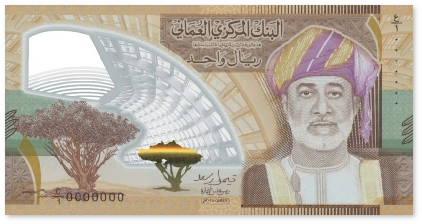 Полимерная банкнота Омана 1 риал 2026 года султан Хайтам бин Тарик Ботанический сад ладан