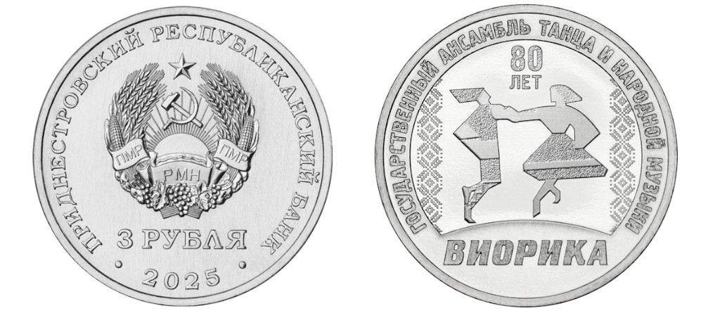 Памятная монета Приднестровья 2025 года, 3 рубля, 80 лет ансамблю Виорика, сталь с никелевым покрытием, тираж 5000