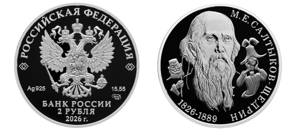 Памятная серебряная монета 2 рубля 2026 года к 200-летию Салтыкова-Щедрина — реверс с портретом писателя и градоначальниками из 'Истории одного города'