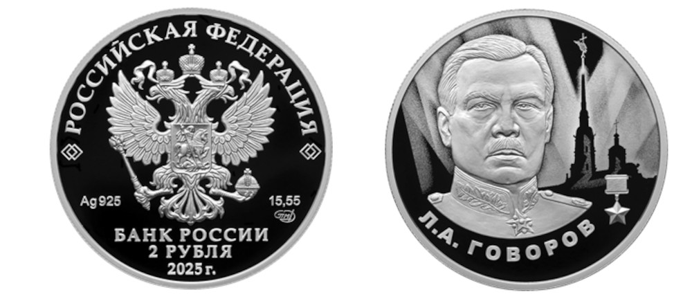 Серебряная монета с портретом Маршала Говорова и медалью «Золотая Звезда»