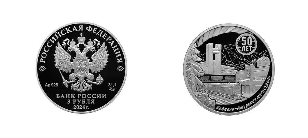 Монета три рубля 50 лет БАМ