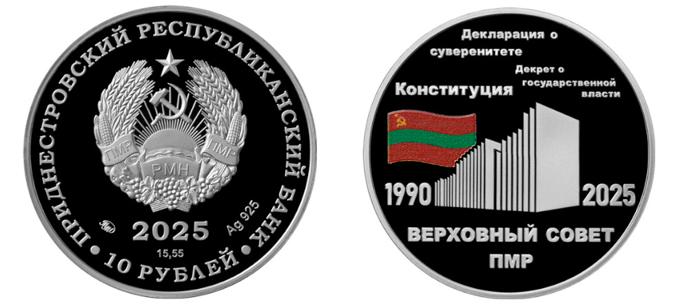 Монета Приднестровье 10 рублей 2025 Верховный Совет серебро цветное изображение