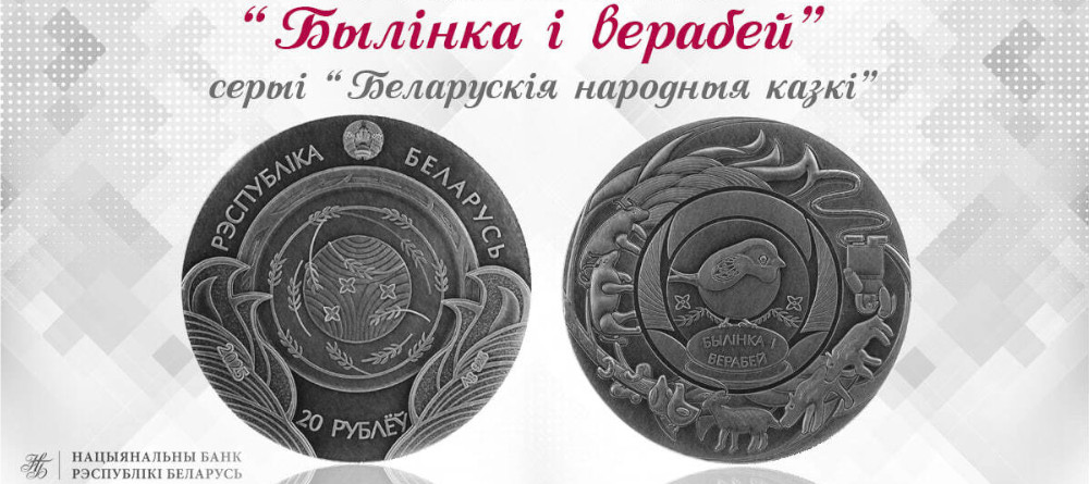 Аверс и реверс памятных монет Беларуси Былінка і верабей