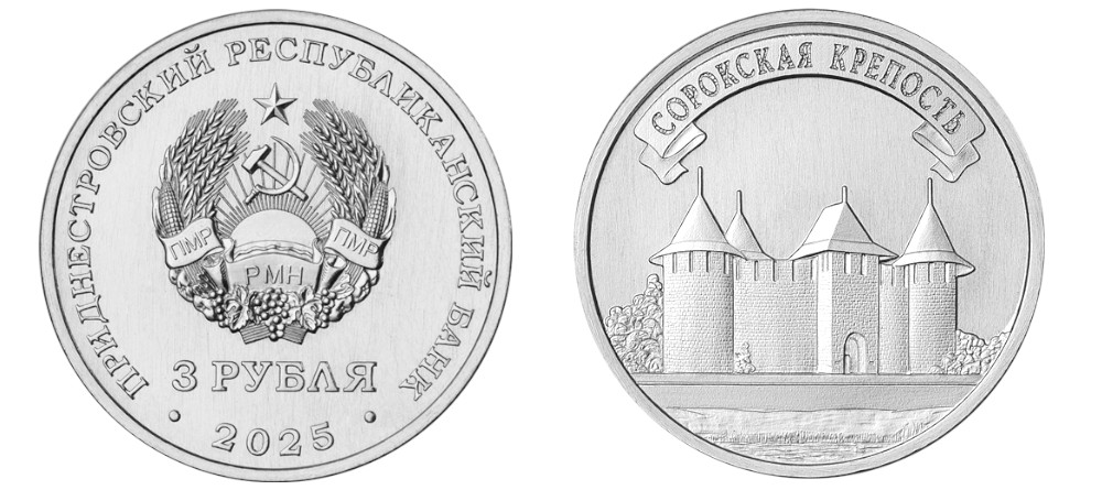 Памятная монета Приднестровского республиканского банка Сорокская крепость 3 рубля 2025 года