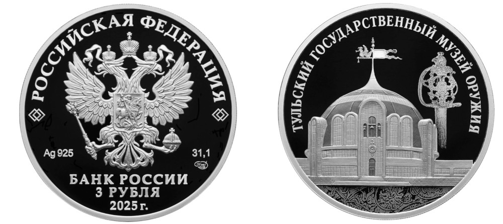Памятная серебряная монета 3 рубля 2025 года Тульский музей оружия, реверс с изображением здания музея и эфеса палаша