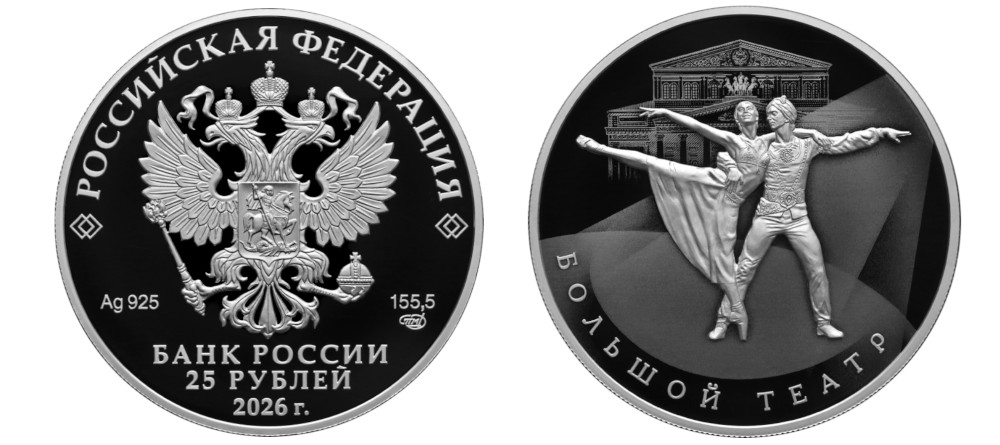 Монета Россия 25 рублей Большой театр 2026 серебро балет танцовщики Proof