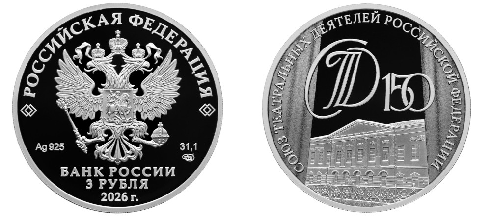 Монета Россия 3 рубля 150 лет Союз театральных деятелей серебро Proof 2026 фасад театра