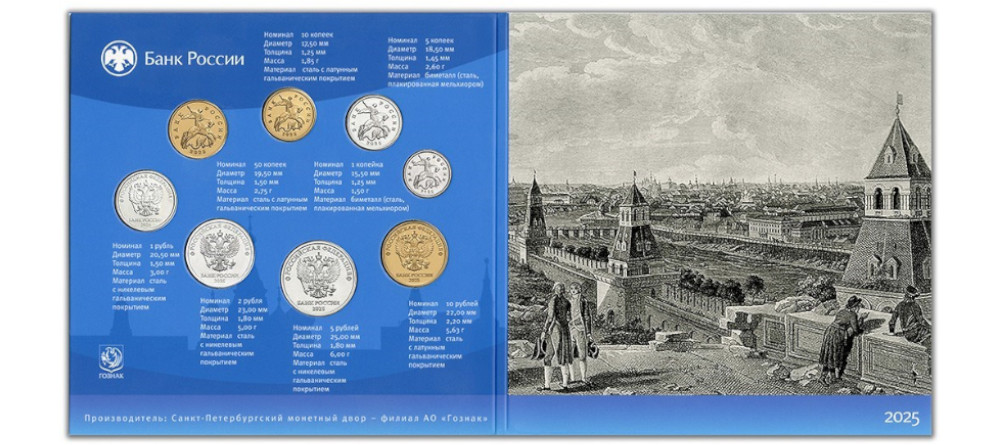 Сувенирный набор монет России 2025 все номиналы от 1 копейки до 10 рублей