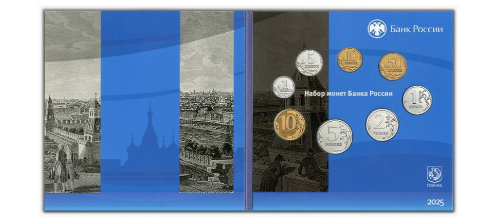 Сувенирный набор монет России 2025 все номиналы от 1 копейки до 10 рублей