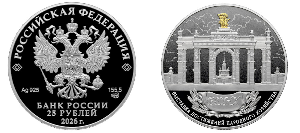 Памятная монета России ВДНХ 2026 25 рублей серебро пруф позолота арка Главный вход Тракторист колхозница павильон Центральный