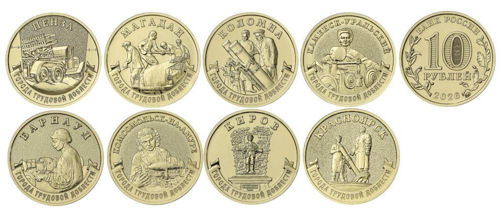 Набор монет России Города трудовой доблести 2026 10 рублей реверсы Барнаул Киров Красноярск Магадан