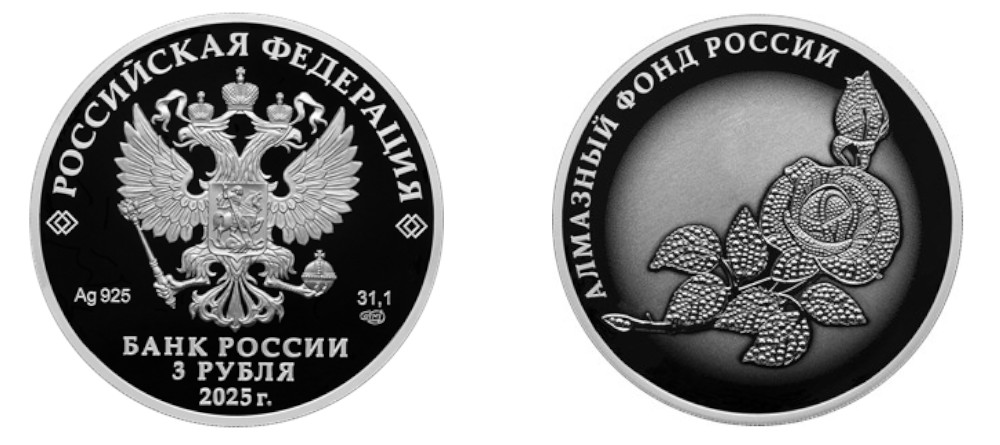Российские серебряные монеты 3 рубля 2025 года с брошью Роза из Алмазного фонда