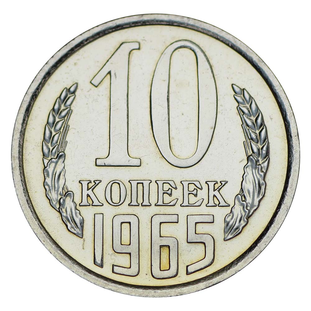 10 копеек рисунок