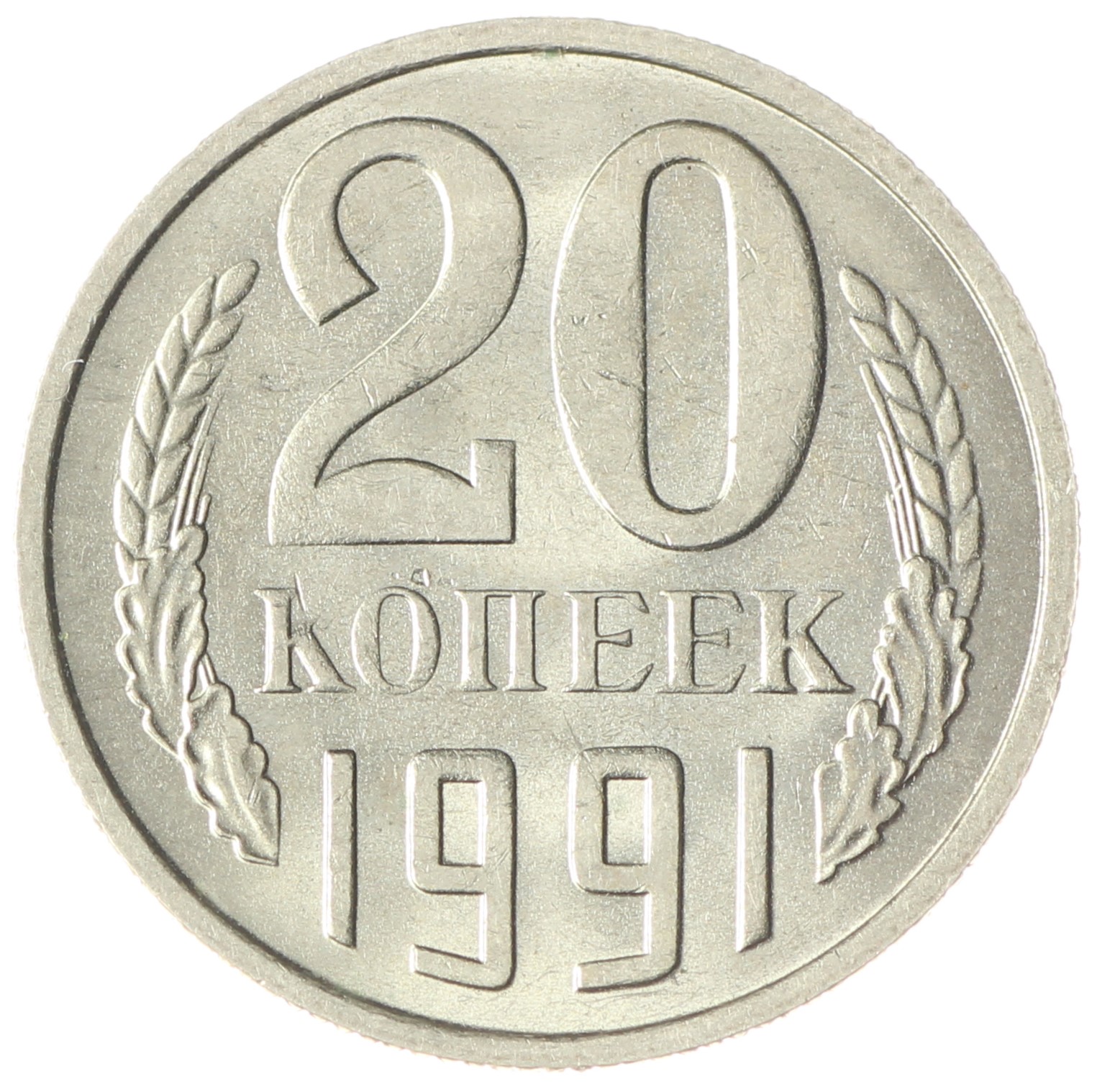 Монет ссср 1991. 20 Копеек 1991 м. Монета 20 коп. 1991г. Что за знак МД.