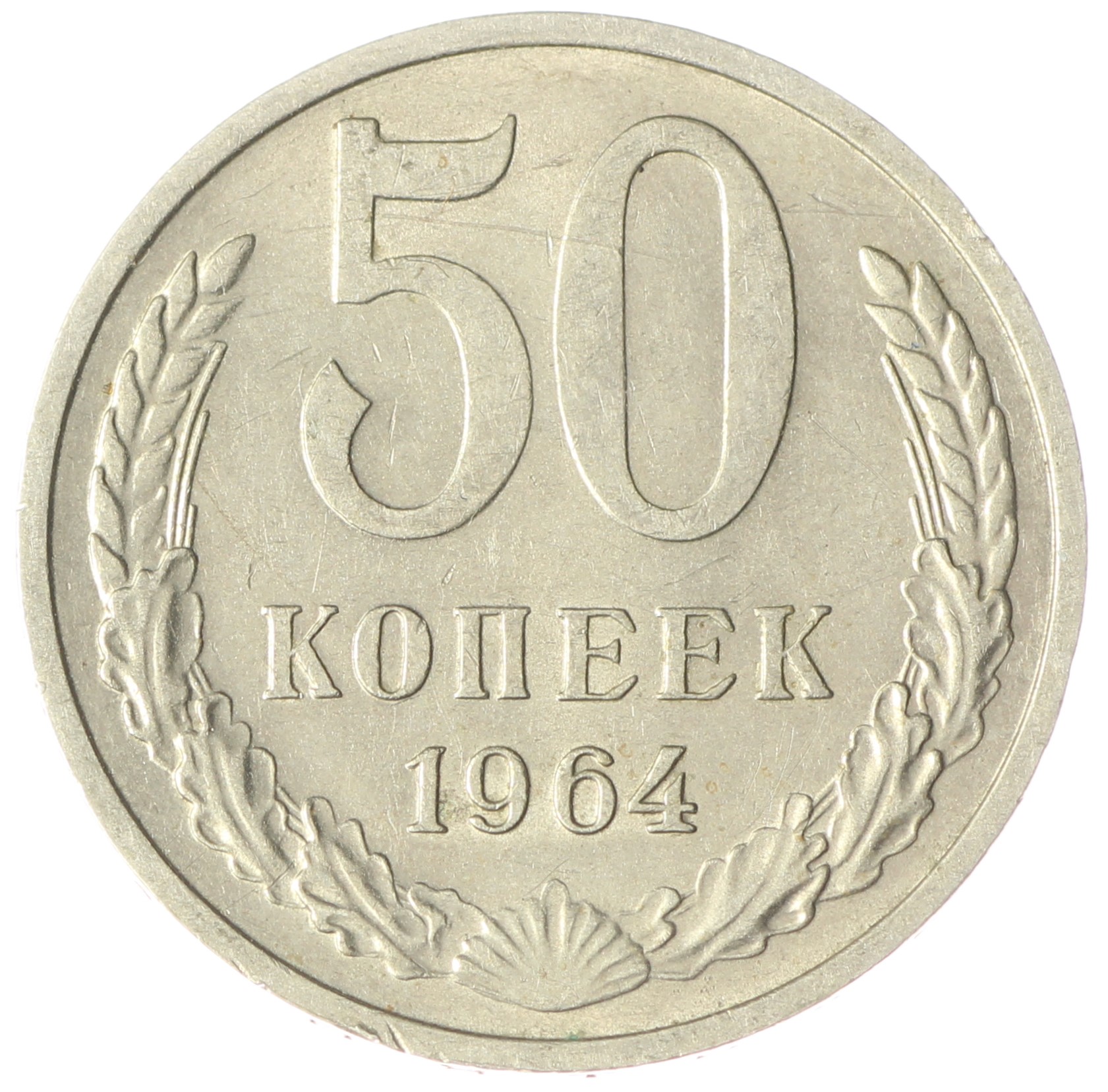 50 копеек 1964