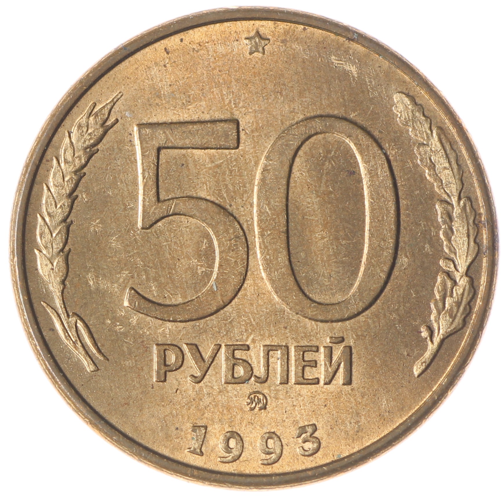 Сколько стоят пятьдесят рублей. 50 Рублей 1993 ММД. Монета 50 рублей. Монета 50 рублей 2023. 50 Рублей.