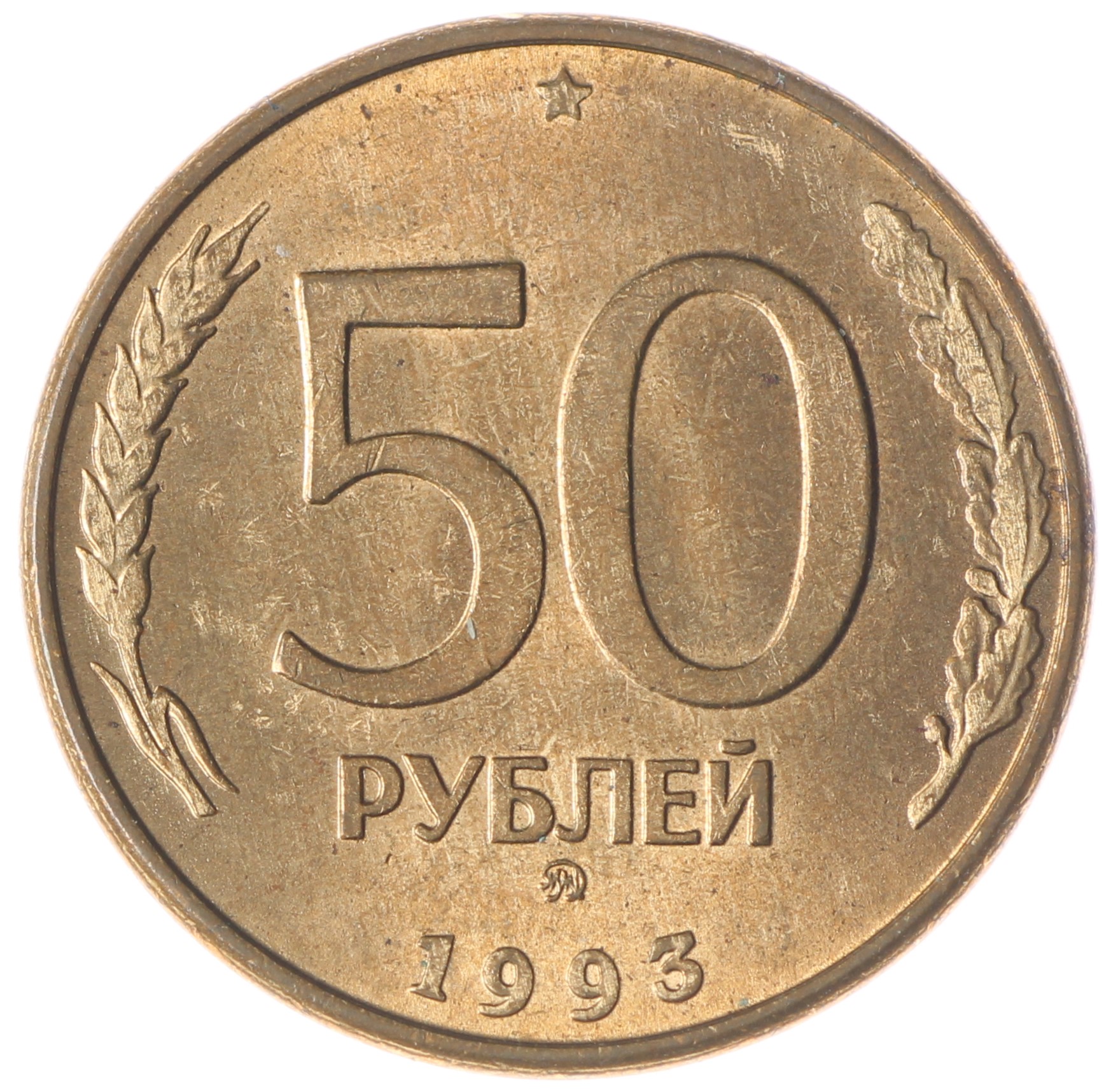 50 р 1993