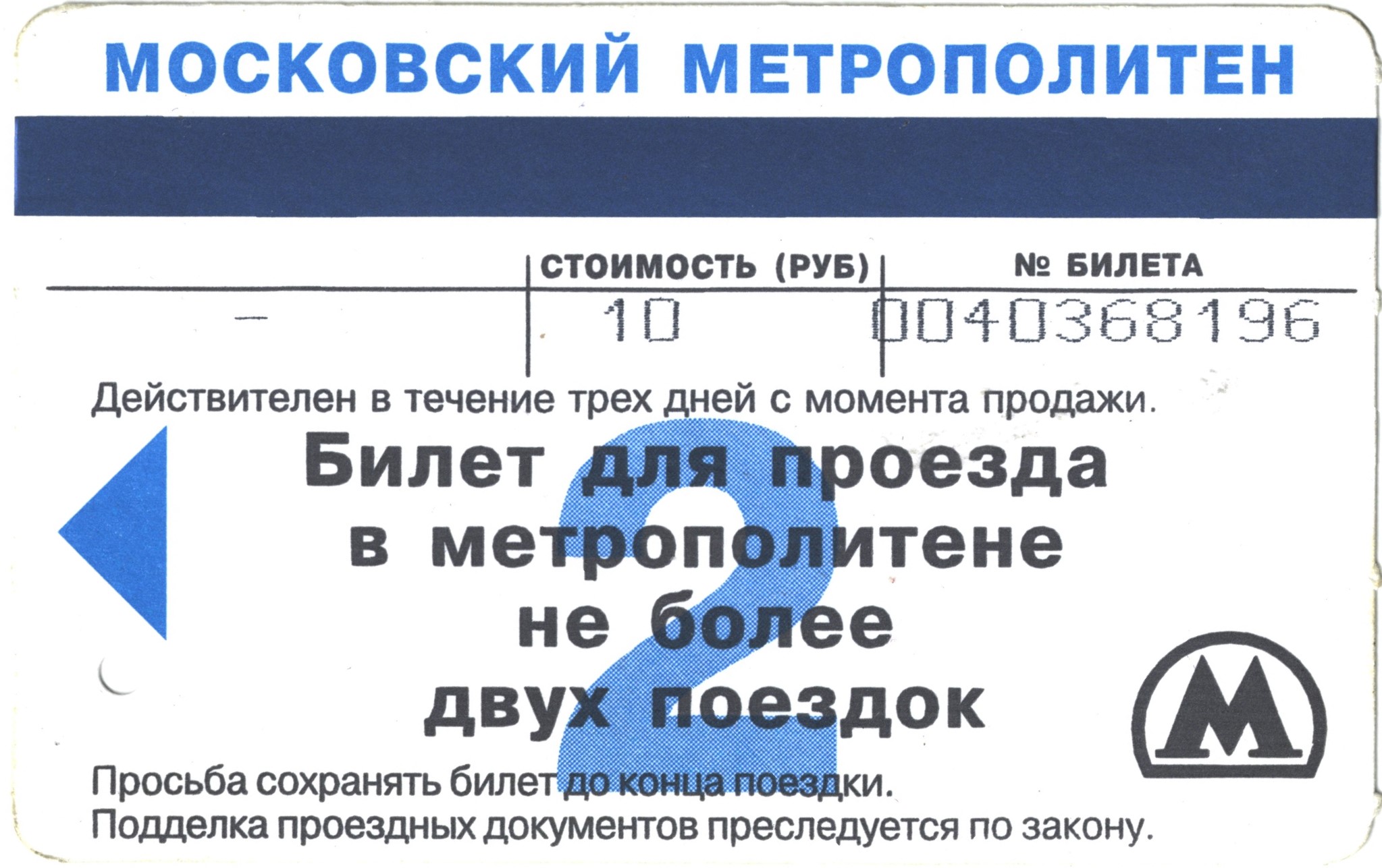 Метро 2003