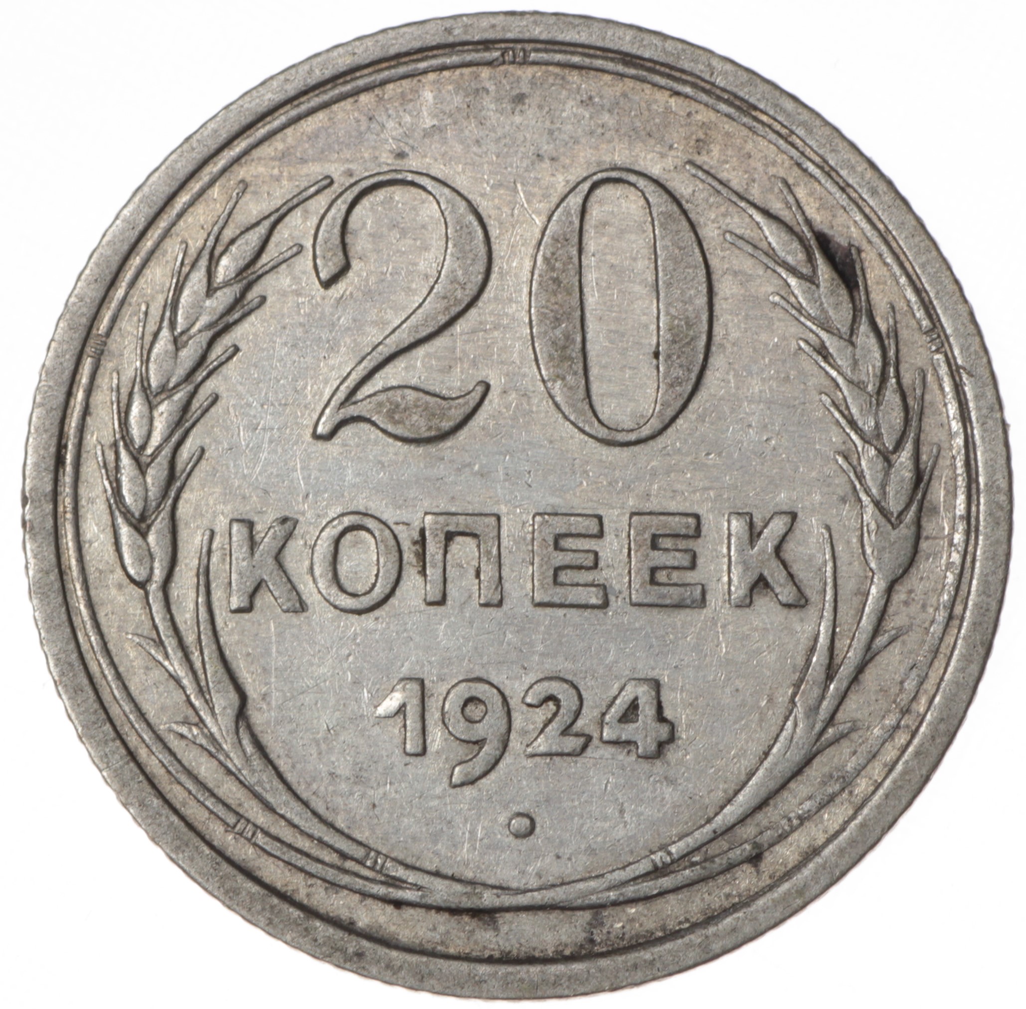 1925. 20 Копеек 1925 года. VF. 20 Копеек 1925 серебро. Советские монеты 1925 года. СССР монета 1925 серебро.