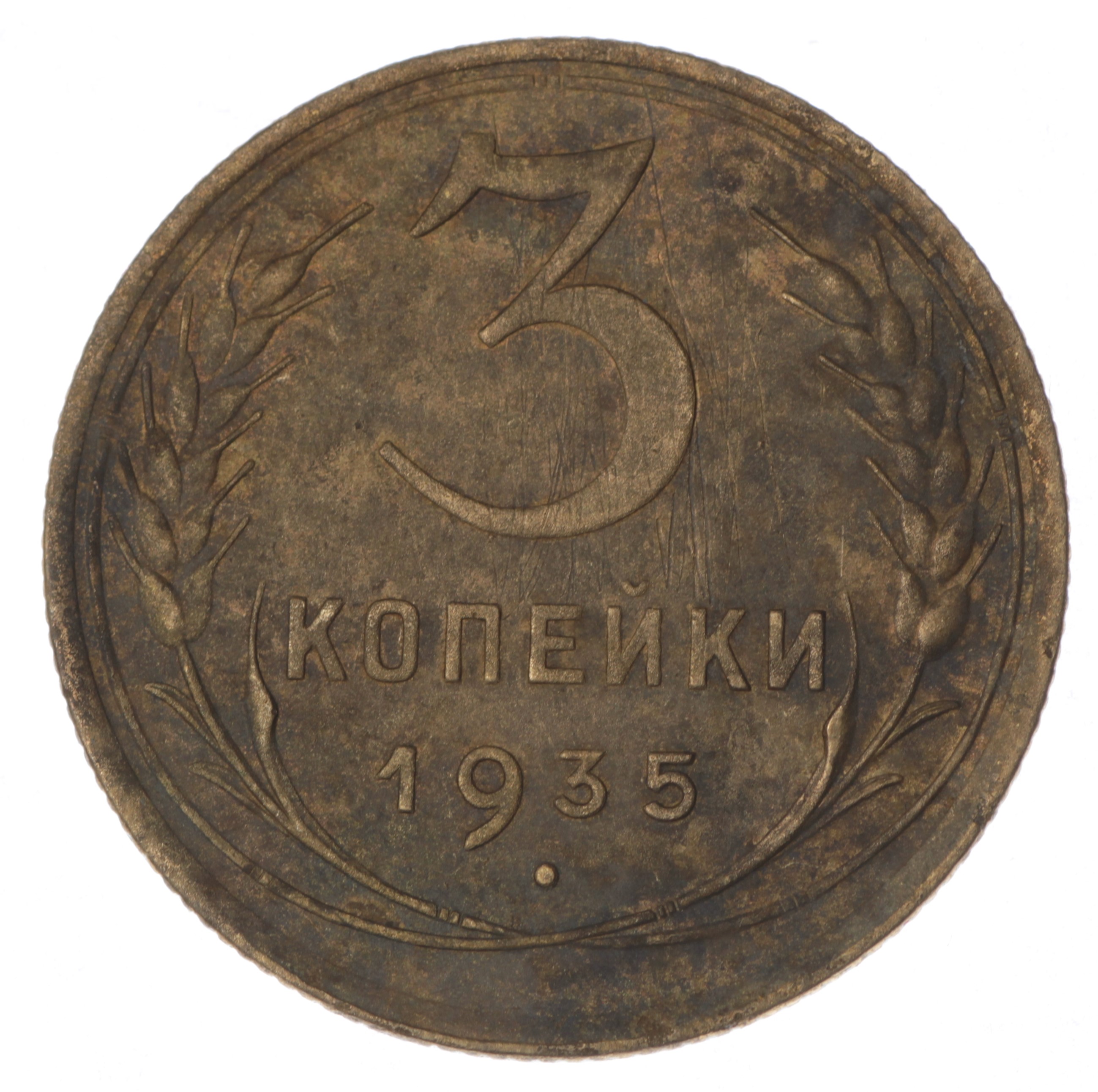 3 Копейки 1935 Стоимость Монеты