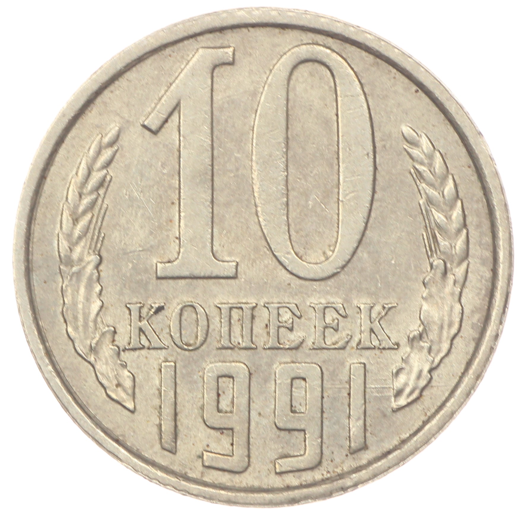 10 копеек сейчас. Монета 10 копеек 1991 года ГКЧП. Монета 10 копеек СССР. 10 Копеек 1978. 10 Копеек 1984.