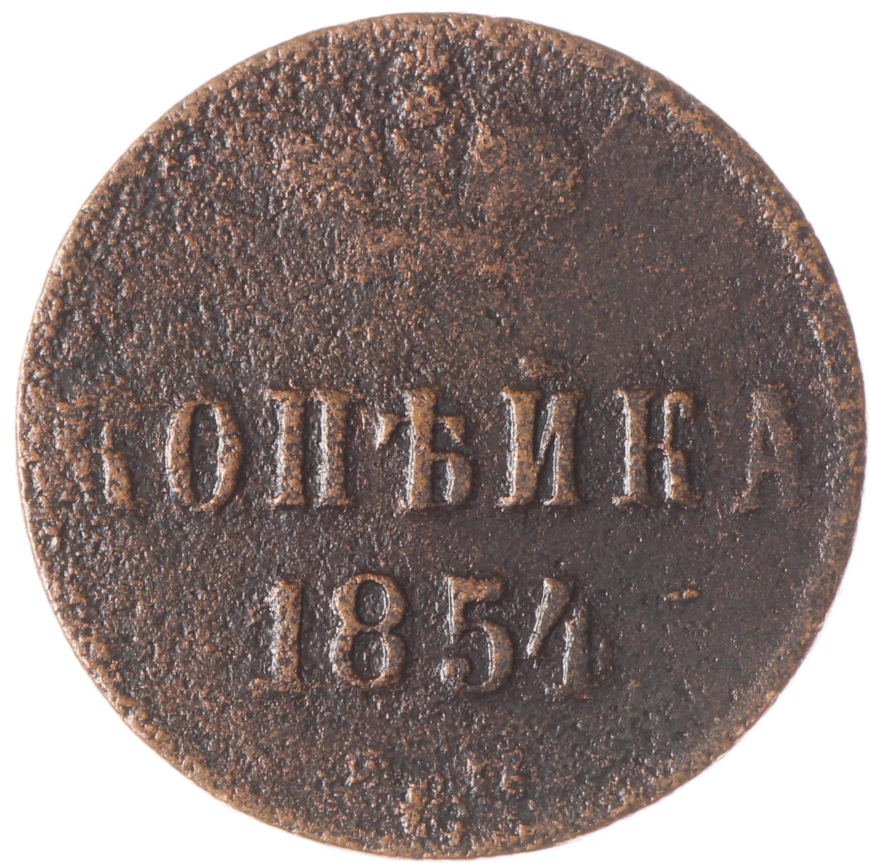 1 Копейка 1854 Года Цена Стоимость Монеты