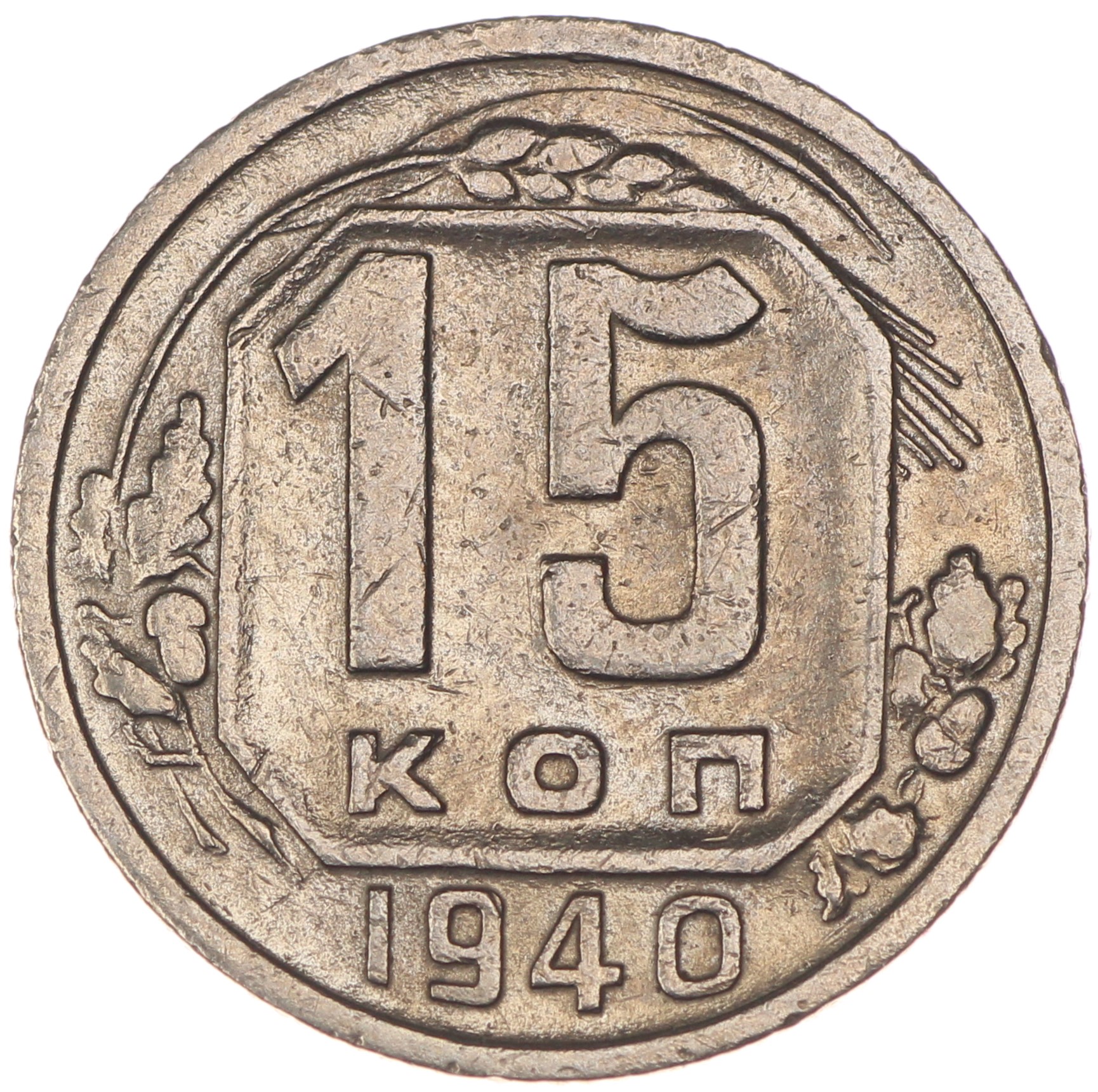 Монета 20 копеек года. 20 Коп 1948. 20 Копеек 1948 года реверс. Монета 20 копеек 1948. 20 Коп 1945.