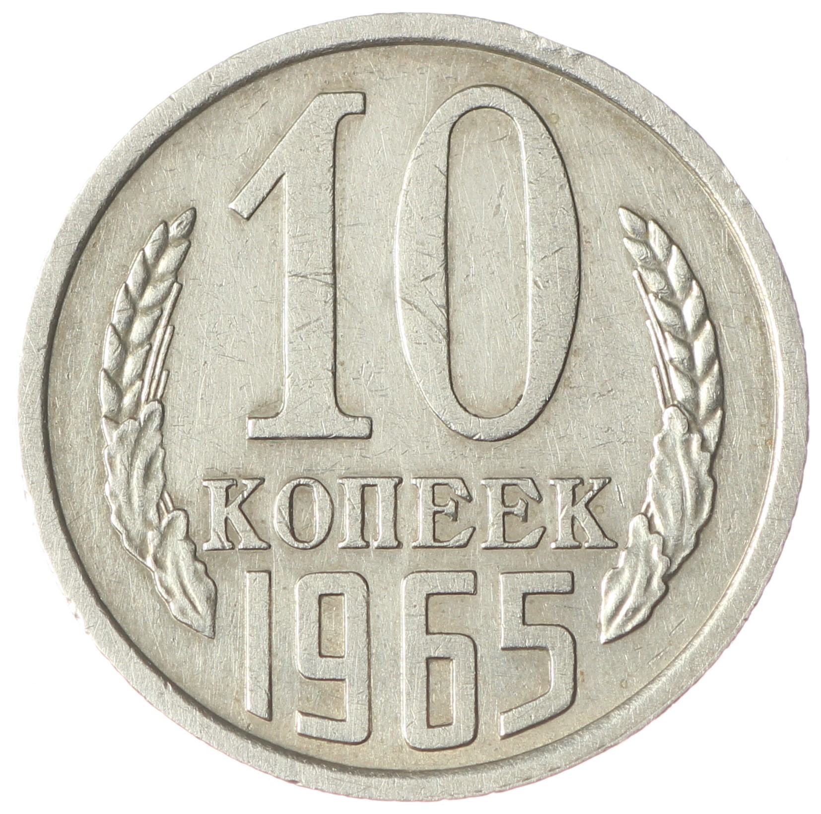 10 Копеек 1971 Цена Стоимость