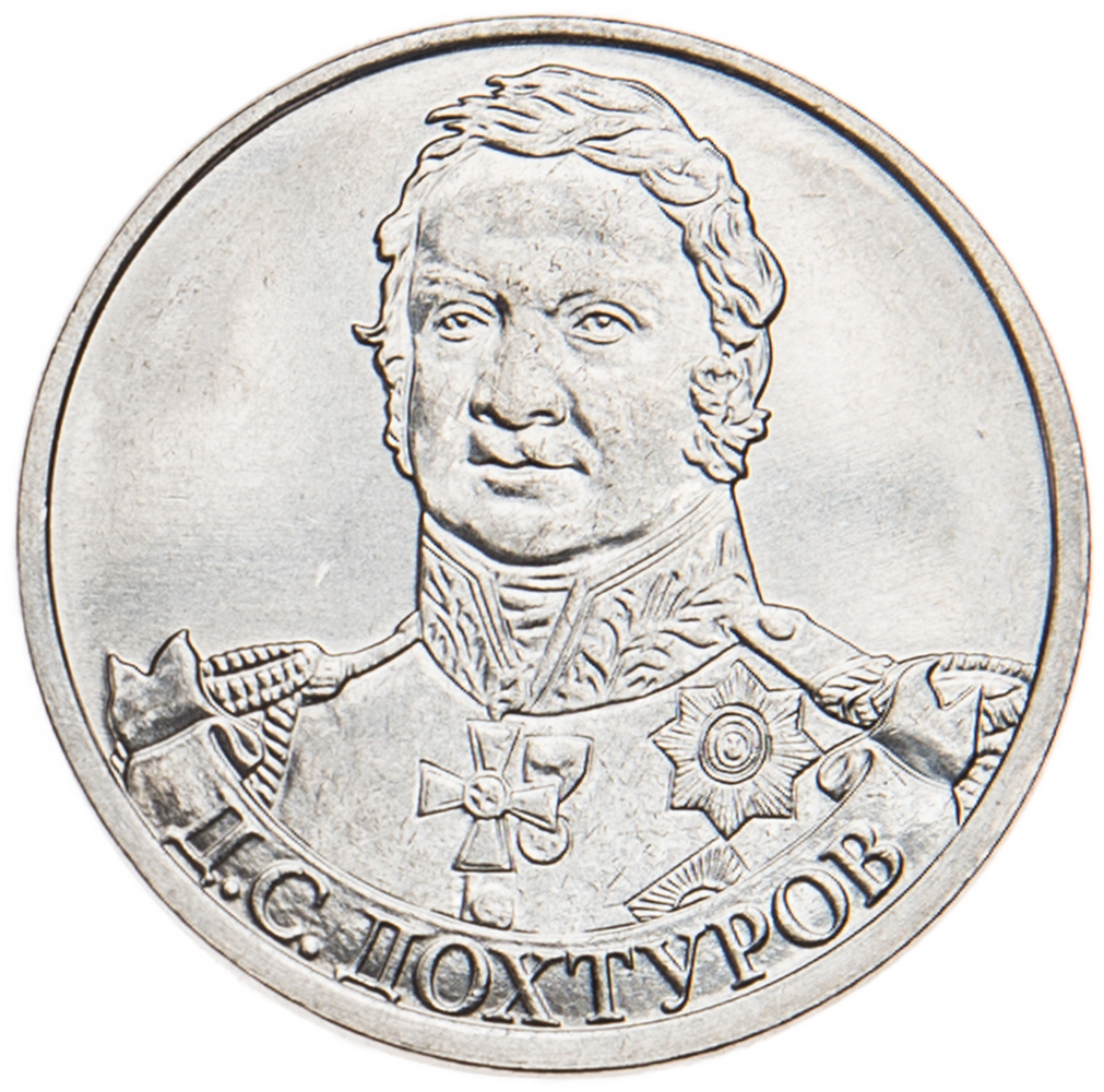 Кутайсов в. Монета россия 2 рубля 1812 полководцы багратион. Монета 2 рубля кутайсов. Барклай де толли. 2 рубля кутайсов 2012.