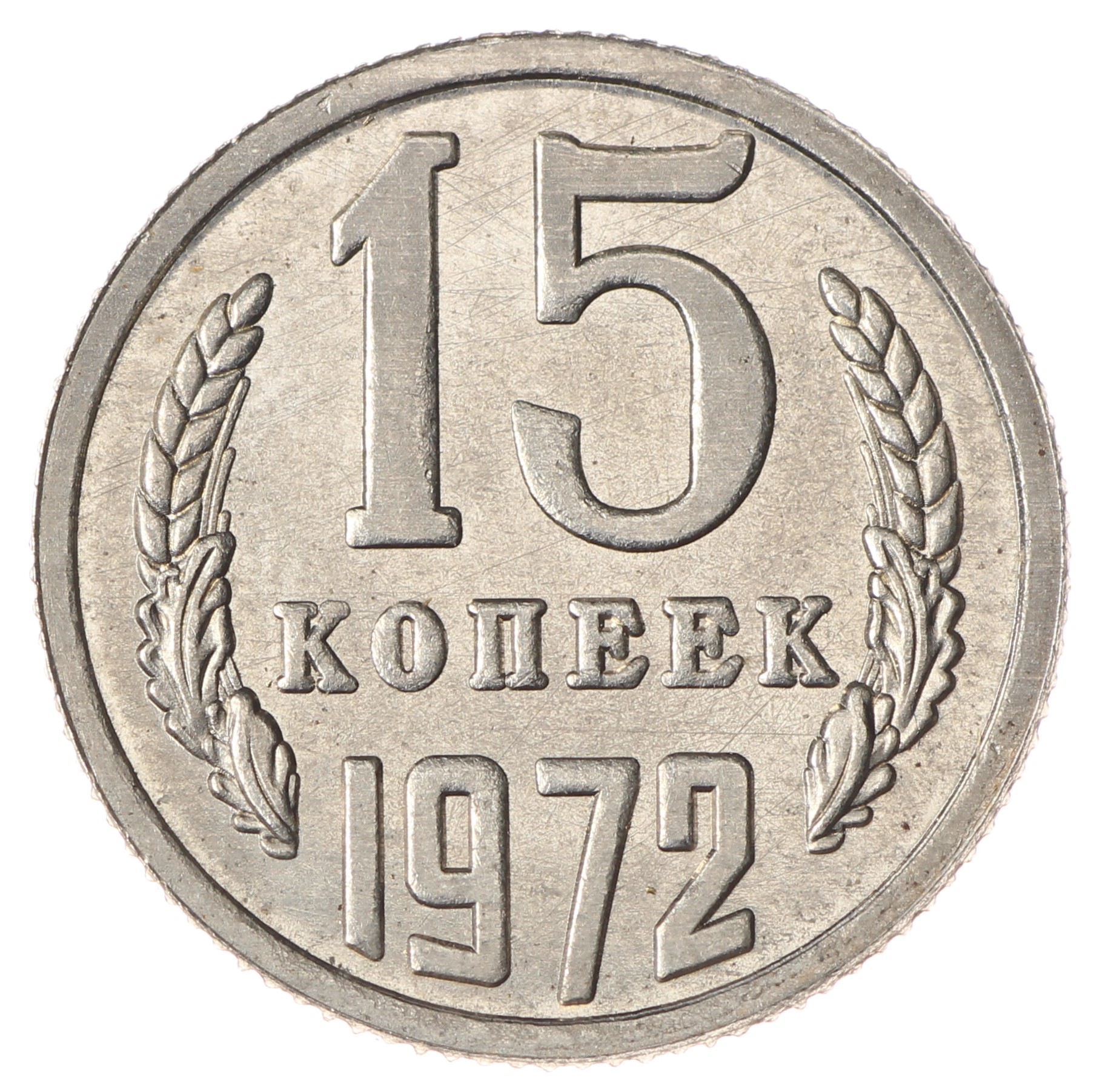 1983 20. Ценные монеты 1983 20 копеек. Монета СССР 20 копеек. Монета 1983. СССР 10 копеек, 1962.