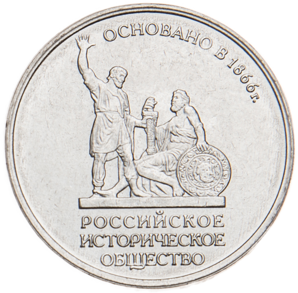 150 Летие основания русского исторического общества монета