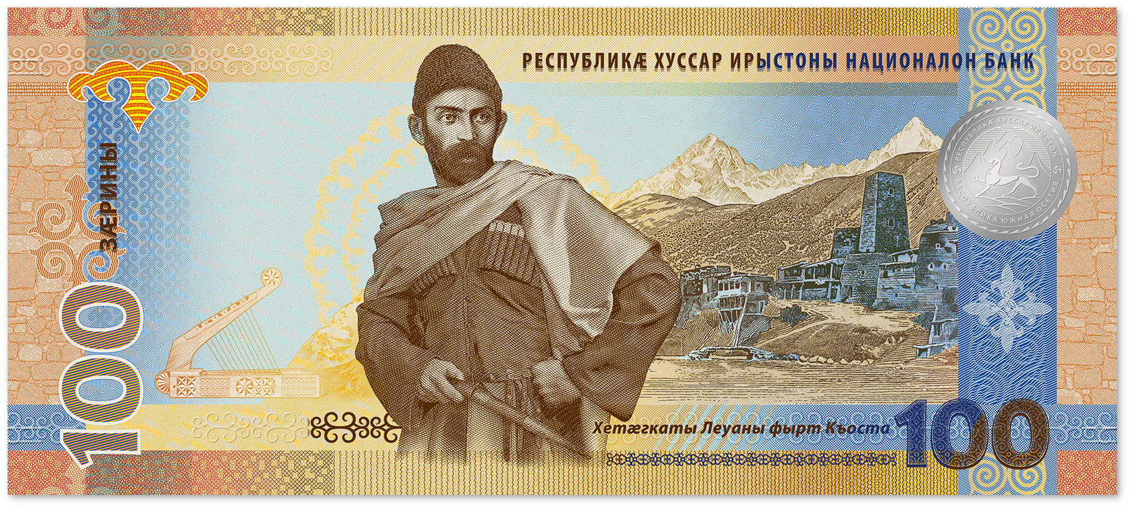 Первая банкнота Южной Осетии 100 зарин с портретом Коста Хетагурова