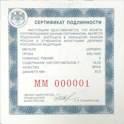 Сертификат подлинности 2 рубля