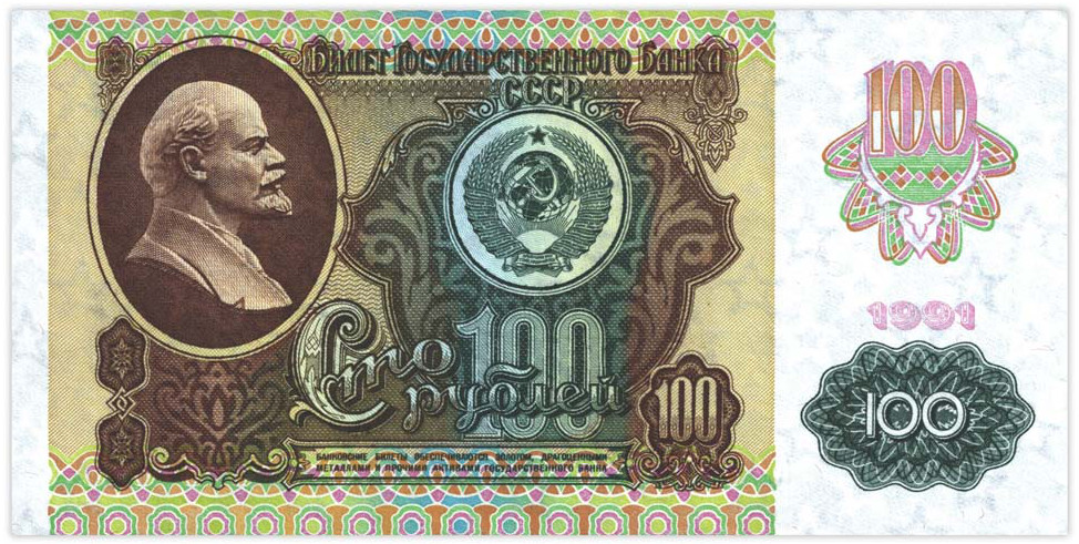 Сто рублей 1991