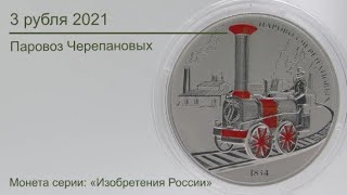 3 рубля 2021 Паровоз Черепановых