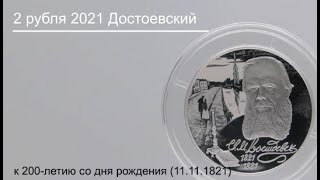 2 рубля 2021 Писатель Ф.М. Достоевский, к 200-летию со дня рождения
