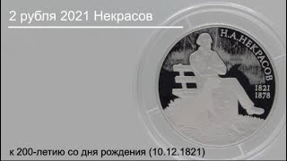 2 рубля 2021 Некрасов