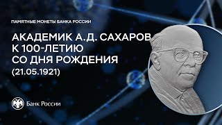 Памятная монета, посвященная 100-летию со дня рождения академика А.Д. Сахарова (21.05.1921)