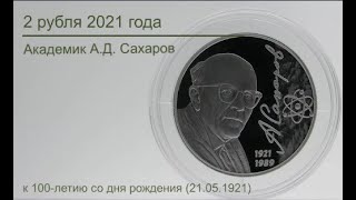 2 рубля 2021 Академик А Д  Сахаров