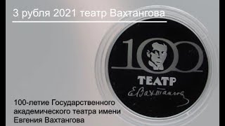 3 рубля 2021 100-летие Государственного академического театра имени Евгения Вахтангова