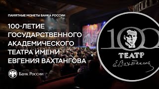 3 рубля 2021 театр Вахтангова
