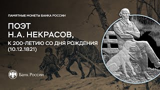 2 рубля 2021 Поэт Н.А. Некрасов, к 200-летию со дня рождения (10.12.1821)